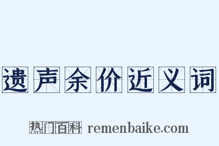 遗声余价近义词是什么意思的图片